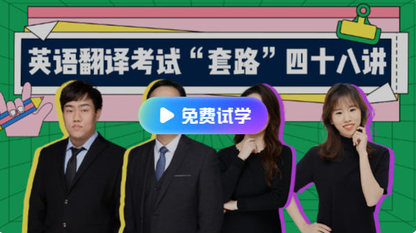 武F英语翻译考试“套路”48讲_在线视频课程下载-51分享网