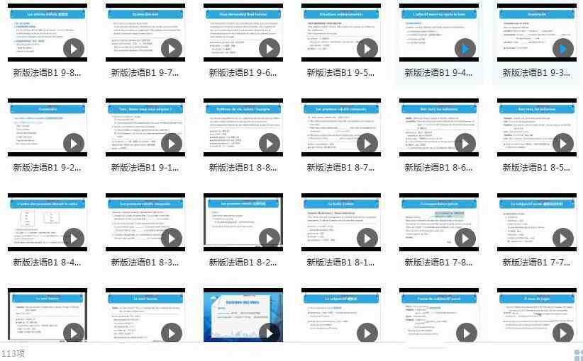 法语B1全套教学视频学习与下载（169集）_在线视频课程下载-51分享网