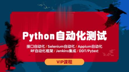 测码学院python全栈自动化测试课程_在线视频课程下载-51分享网