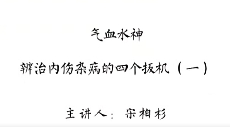 灵兰 宋柏杉 气血水神：辩治内伤杂病的“四个扳机”_在线视频课程下载-51分享网