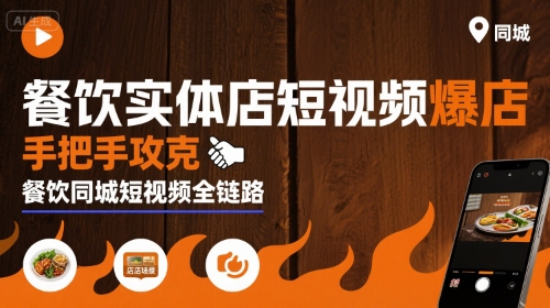 白泽老师·餐饮实体店短视频爆店，手把手攻克餐饮同城短视频全链路_在线视频课程下载-51分享网