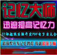 白金丛书 37部超级右脑开发PDF电子书大全_在线视频课程下载-51分享网