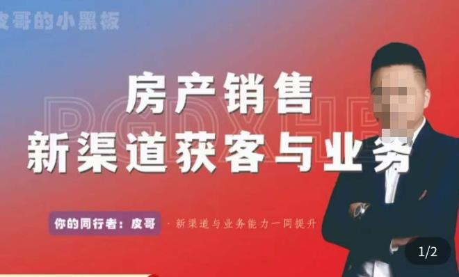 皮哥·房产销售新渠道获客与业务，​打造新时代房产经纪达人，助力行业新人成长为业内精英_在线视频课程下载-51分享网