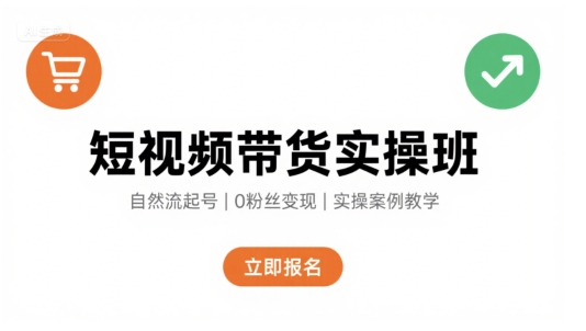 短视频带货实操班，自然流电商快速起号，实现轻松带货变现_在线视频课程下载-51分享网