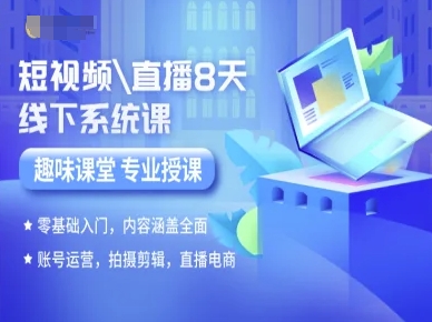 短视频直播8天线下系统课，零基础入门，内容涵盖全面，账号运营，拍摄剪辑，直播电商_在线视频课程下载-51分享网