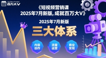 短视频营销课2025年7月新版，三大体系成就百万大V_在线视频课程下载-51分享网