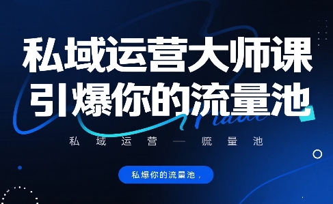 私域运营大师课，引爆你的流量池_在线视频课程下载-51分享网