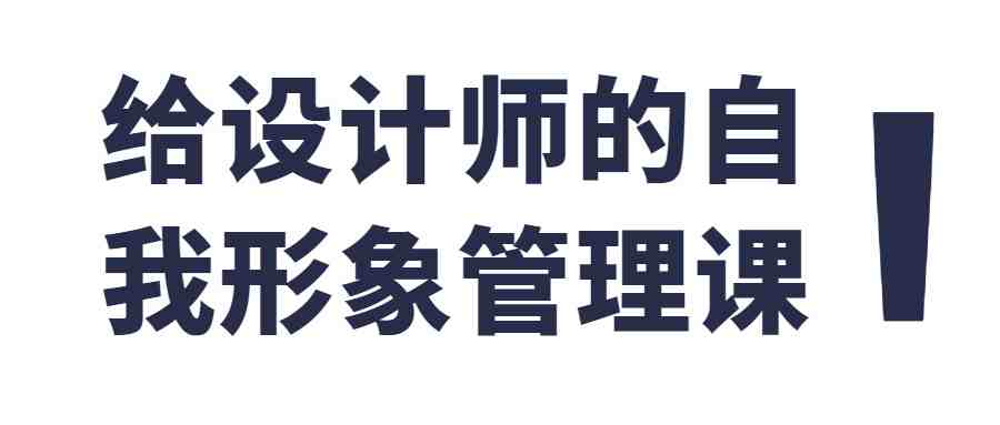 给设计师的自我形象管理课_在线视频课程下载-51分享网