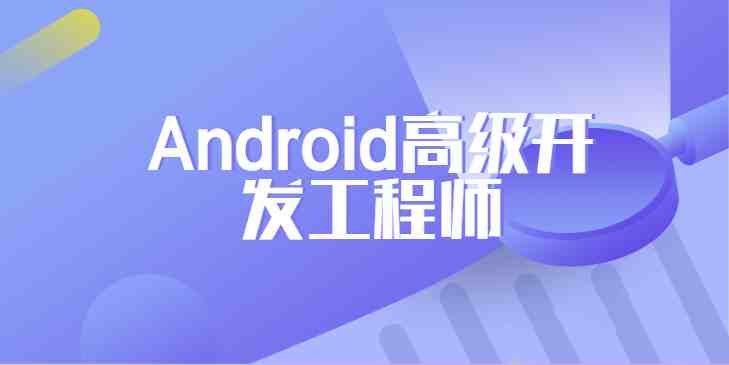 网易安卓Android高级开发工程师正式课_在线视频课程下载-51分享网