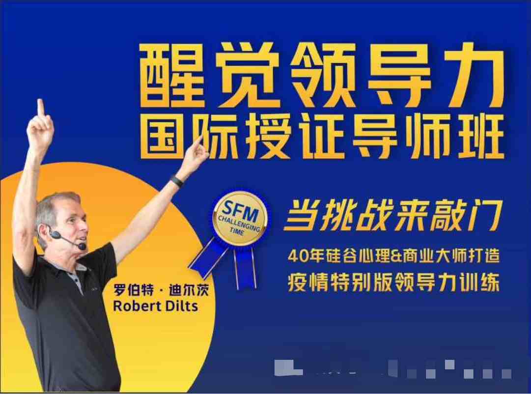 罗伯特 醒觉领导力国际授证导师班三部曲 当挑战来敲门_在线视频课程下载-51分享网