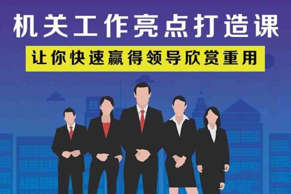老A系列：机关工作亮点打造课 让你快速赢得领导欣赏重用_在线视频课程下载-51分享网