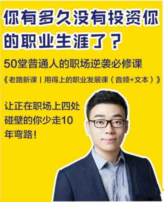 老路新课《用得上的职业发展课》普通人的职场逆袭必修课_在线视频课程下载-51分享网