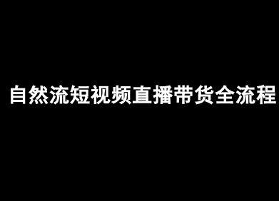 自然流短视频直播带货全流程-抖音电商教程_在线视频课程下载-51分享网