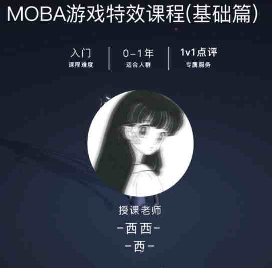 西西MOBA游戏特效课程基础篇【画质不错有素材】_在线视频课程下载-51分享网