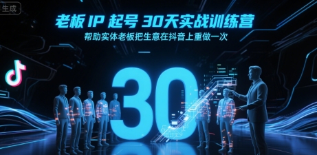 诸葛-老板IP起号30天实战训练营，帮助实体老板把生意在抖音上重做一次_在线视频课程下载-51分享网