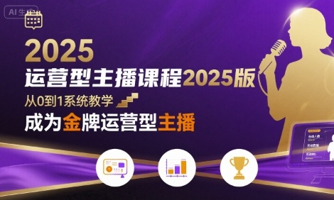 运营型主播课程2025版，从0到1教你成为金牌运营型主播_在线视频课程下载-51分享网
