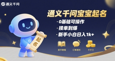 通义千问给宝宝起名 0基础可操作 接单到爆 新手小白日入1k+_在线视频课程下载-51分享网