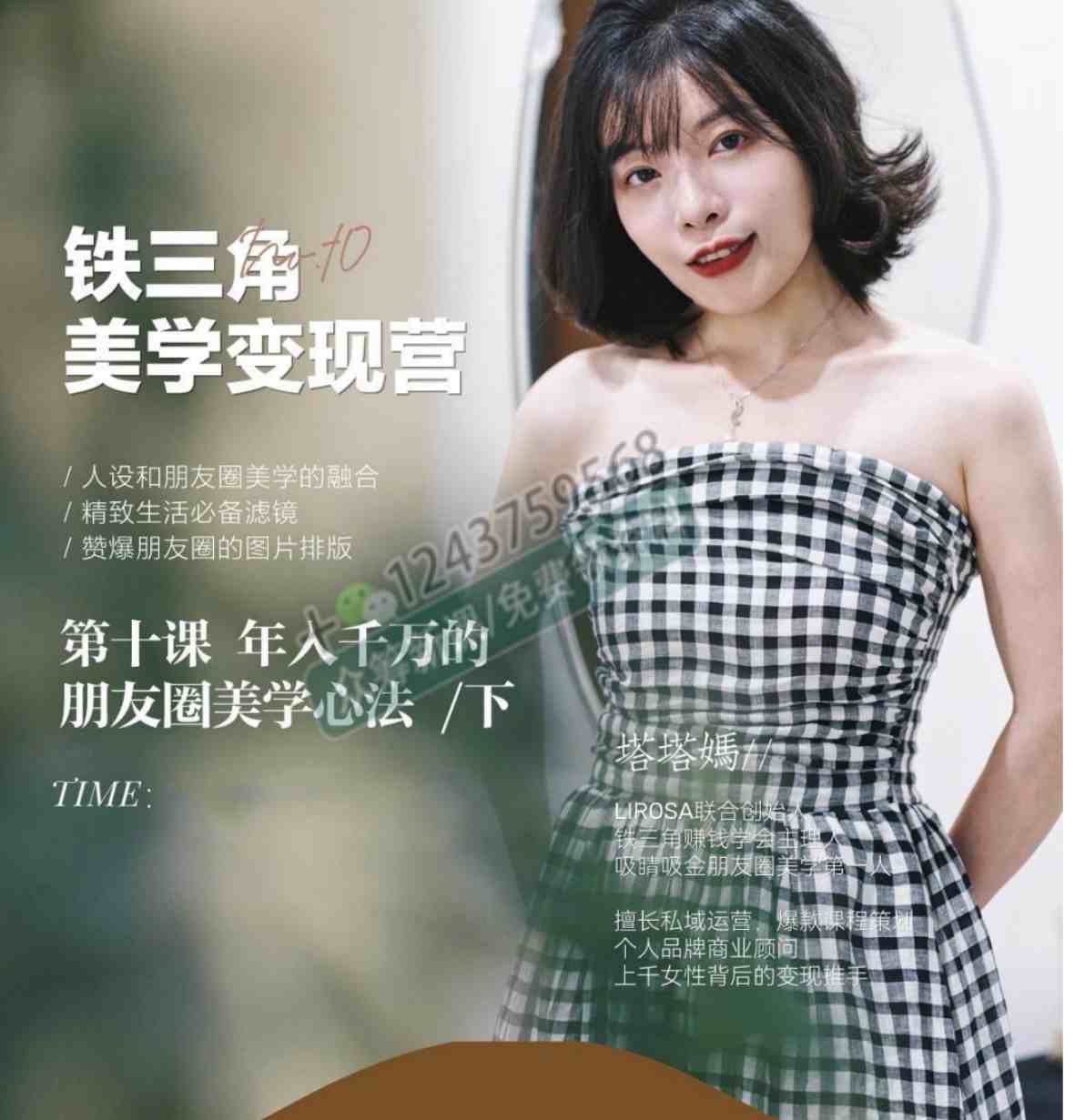 铁三角美学变现营第十期 文档_在线视频课程下载-51分享网