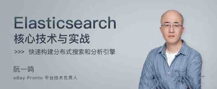阮一鸣Elasticsearch 核心技术与实战 【完结】_在线视频课程下载-51分享网
