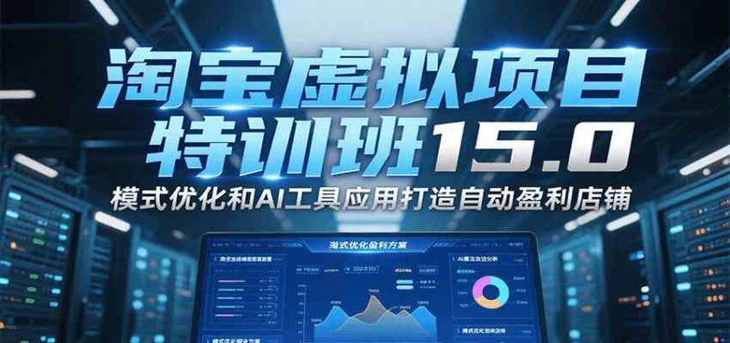 陆明明淘宝虚拟项目特训班15.0(更新2025)，适合新手或兼职操作，实现稳定收益_在线视频课程下载-51分享网