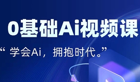 零基础AI视频特效变现全链课，7天掌握AI视频生产到流量转化闭环_在线视频课程下载-51分享网