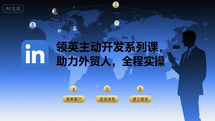 领英主动开发系列课，助力外贸人，全程实操_在线视频课程下载-51分享网