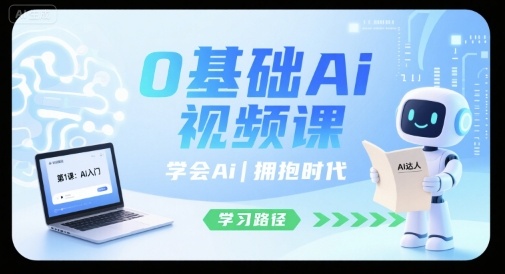 0基础Ai视频课，学会Ai，拥抱时代_在线视频课程下载-51分享网