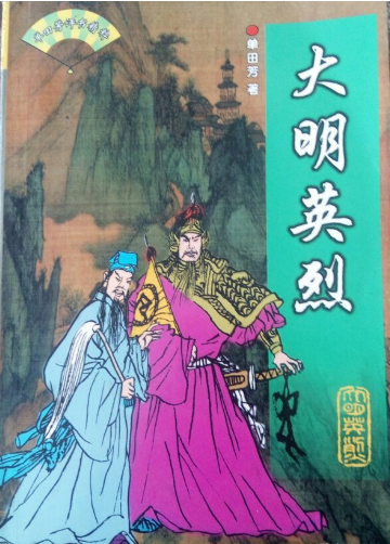 单田芳评书《大明英烈》MP3打包下载_在线视频课程下载-51分享网