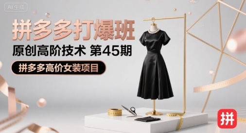 叮当会拼多多打爆班原创高阶技术第45期，拼多多高价女装项目_在线视频课程下载-51分享网
