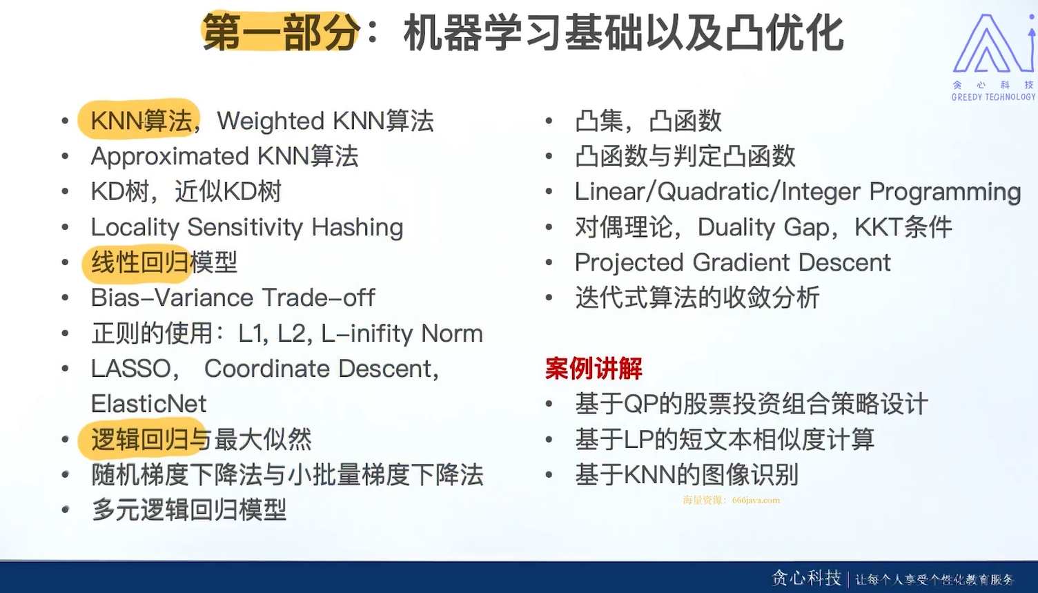 图片[2]_在线视频课程下载-贪心学院机器学习_在线视频课程下载-51分享网