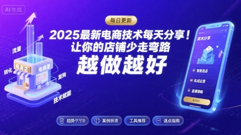 2025最新电商技术每天分享,让你的店铺少走弯路,越做越好(更新9月)_在线视频课程下载-51分享网