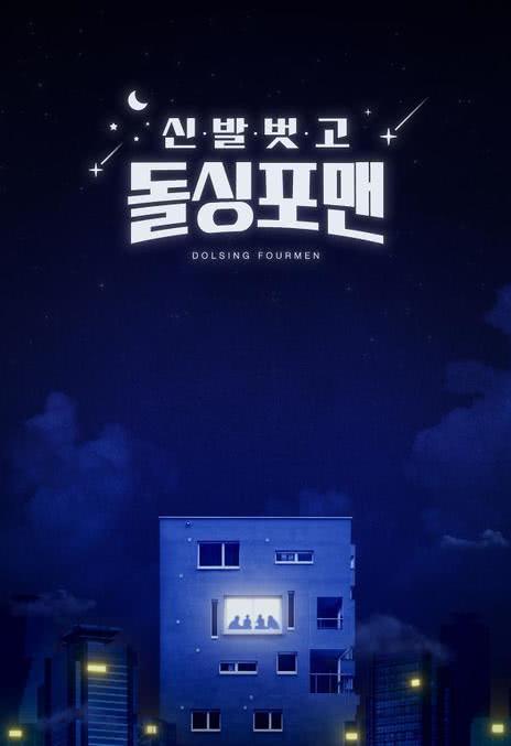 《脱掉鞋子恢单4men》免费在线观看.网盘资源下载.韩语中字.(2021)_在线视频课程下载-51分享网