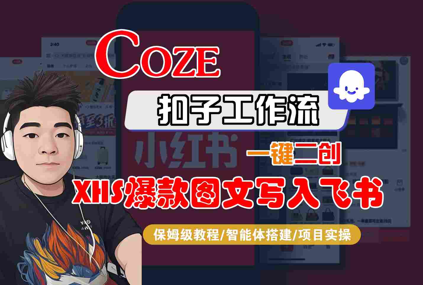 Coze智能体工作流一键二创小红书爆款图文写入飞书，全流程保姆级教学_在线视频课程下载-51分享网