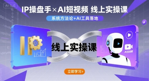 IP操盘手线上实操课，AI短视频线上课_在线视频课程下载-51分享网