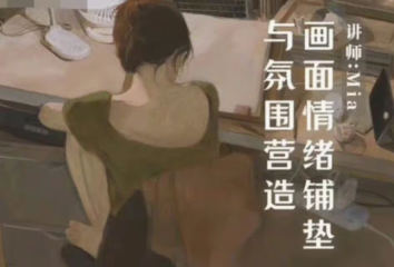 Miaa王满儿画面情绪铺垫与氛围营造_在线视频课程下载-51分享网