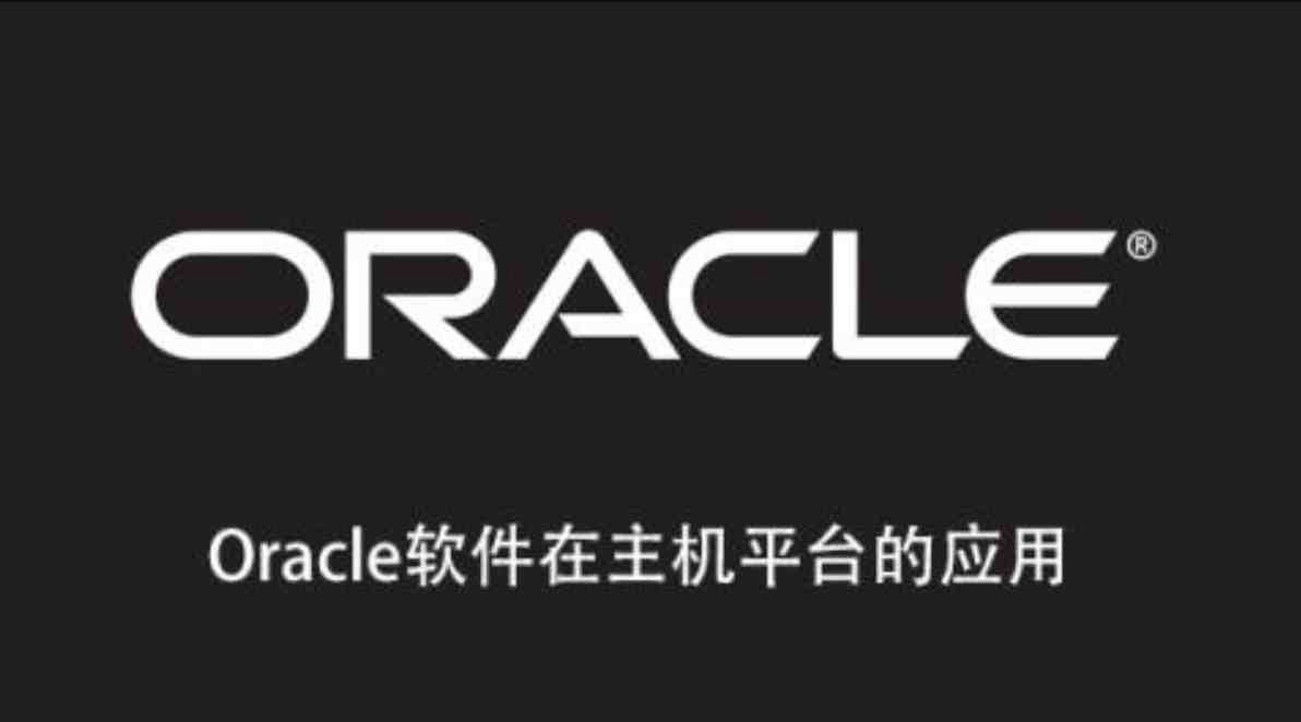 Oracle软件在主机平台的应用_在线视频课程下载-51分享网