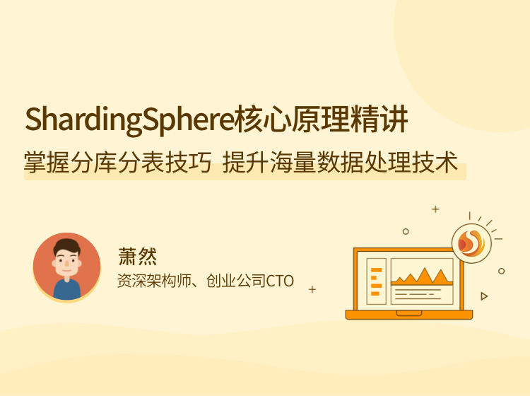 ShardingSphere 核心原理精讲，掌握分库分表技巧，提升海量数据处理技术_在线视频课程下载-51分享网
