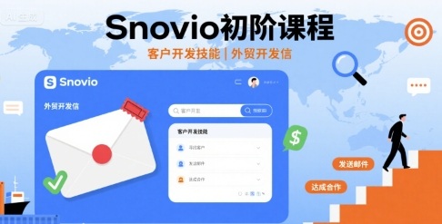 Snovio初阶课程，客户开发技能，外贸开发信_在线视频课程下载-51分享网