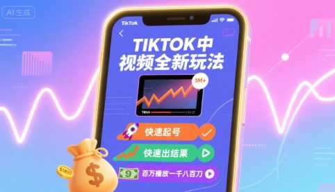Tiktok中视频全新玩法，快速起号，快速出结果，百万播放一千八百刀_在线视频课程下载-51分享网