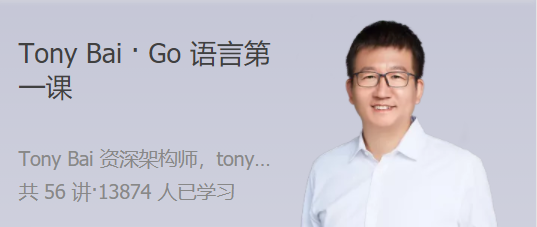 Tony Bai Go语言第一课 大师带路，快速上手Go语言_在线视频课程下载-51分享网