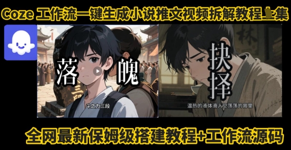 coze工作流一键生成小说推文视频搭建拆解教程，无需剪辑，无需拍摄写文案智能体拆解_在线视频课程下载-51分享网