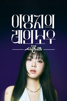 《The Seasons -李泳知的彩虹》免费在线观看.网盘资源下载.韩语中字.(2024)_在线视频课程下载-51分享网