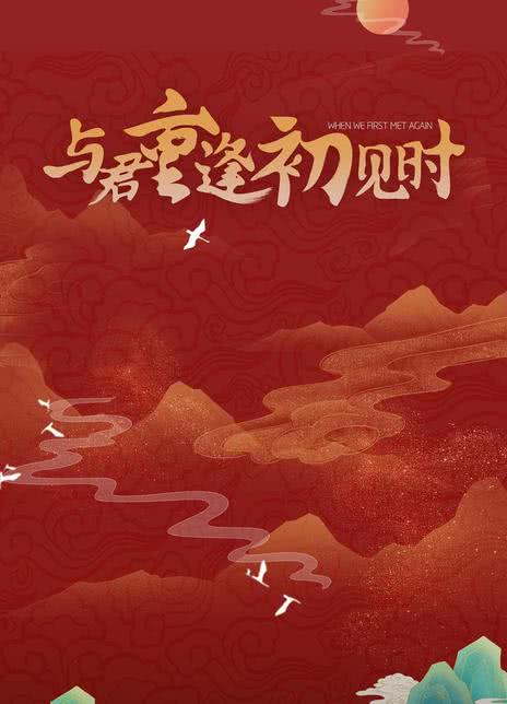 《与君重逢相见时》免费在线观看.网盘资源下载.国语中字.(2025)_在线视频课程下载-51分享网