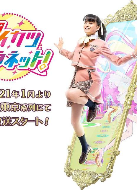 《偶像活动Planet！》免费在线观看.网盘资源下载.日语中字.(2021)_在线视频课程下载-51分享网