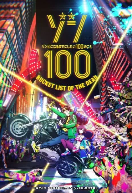 《僵尸百分百～变成僵尸之前想做的100件事～》免费在线观看.网盘资源下载.日语中字.(2023)_在线视频课程下载-51分享网