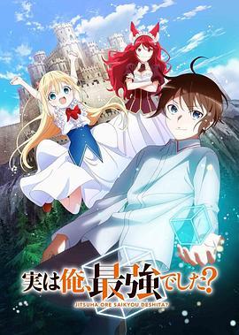 《其实，我乃最强？》免费在线观看.网盘资源下载.日语中字.(2023)_在线视频课程下载-51分享网