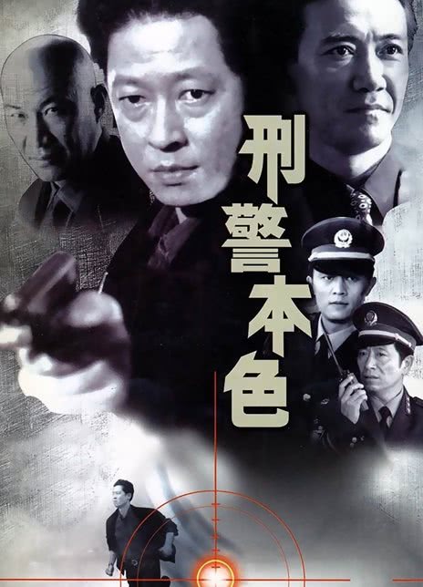 《刑警本色》免费在线观看.网盘资源下载.国语中字.(1999)_在线视频课程下载-51分享网