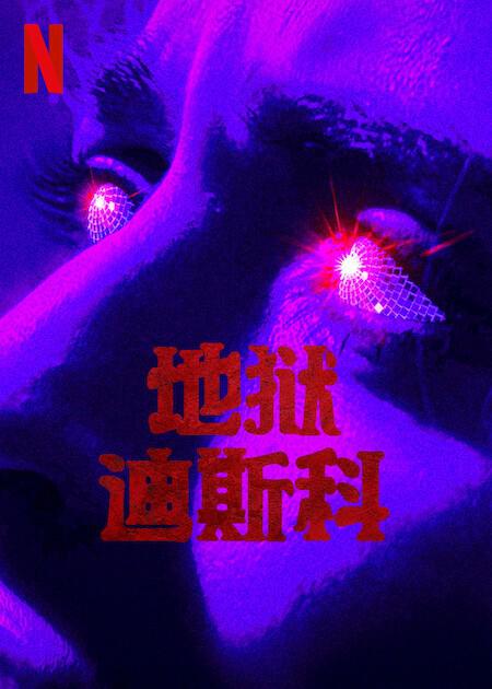 《地狱迪斯科》免费在线观看.网盘资源下载.英语中字.(2023)_在线视频课程下载-51分享网