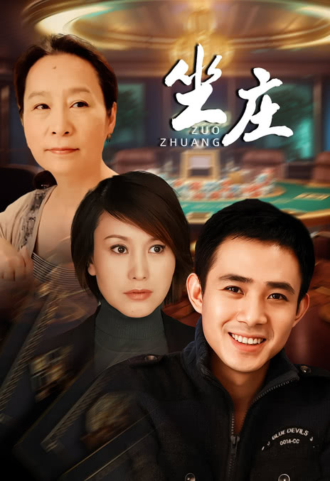 《坐庄》免费在线观看.网盘资源下载.国语中字.(2004)_在线视频课程下载-51分享网