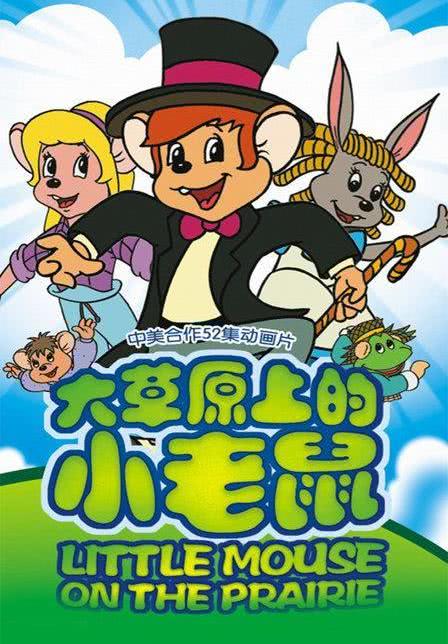 《大草原上的小老鼠》免费在线观看.网盘资源下载.国语中字.(1996)_在线视频课程下载-51分享网